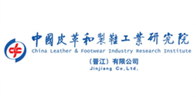 中國皮革和制鞋工業研究院 中國皮革和制鞋工業研究院