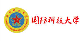 國防科技大學 國防科技大學